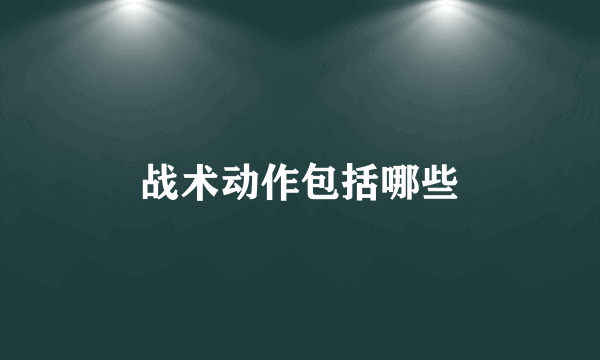 战术动作包括哪些