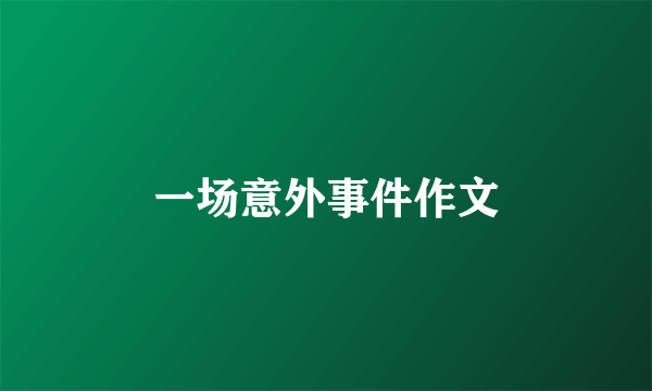 一场意外事件作文