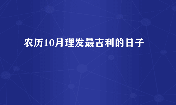 农历10月理发最吉利的日子
