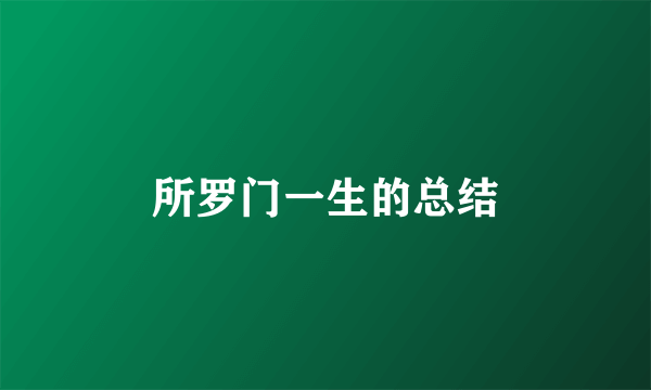 所罗门一生的总结