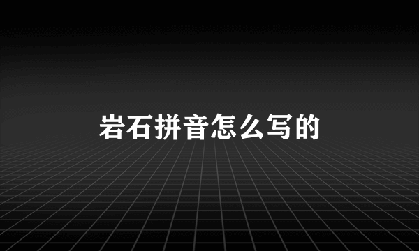 岩石拼音怎么写的
