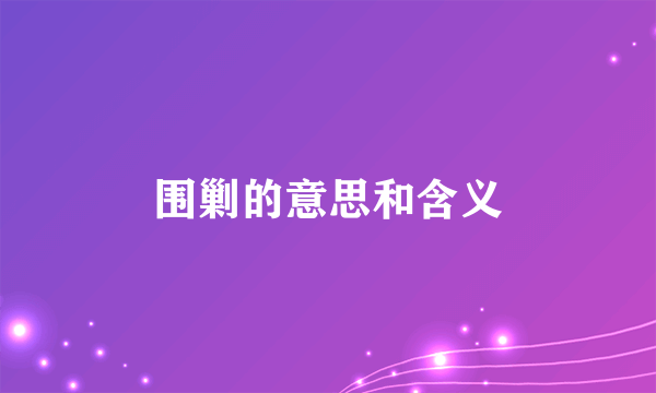 围剿的意思和含义
