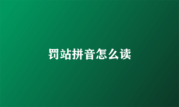 罚站拼音怎么读