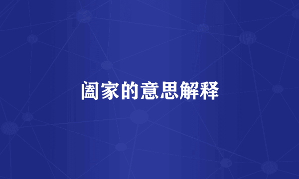 阖家的意思解释