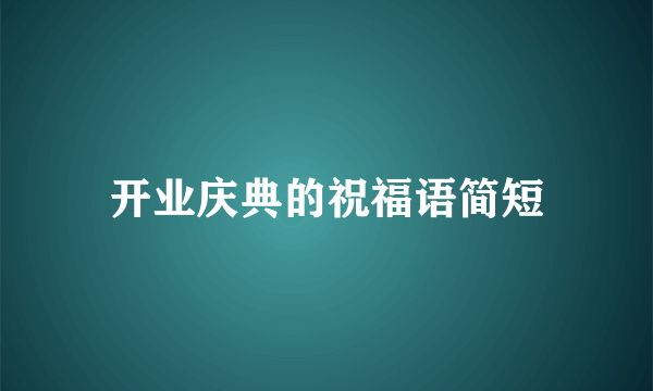 开业庆典的祝福语简短