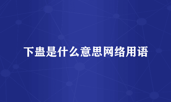 下蛊是什么意思网络用语