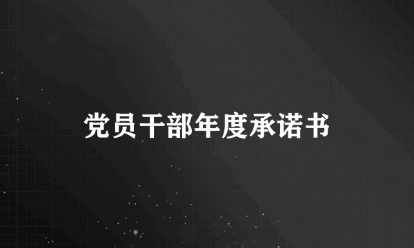 党员干部年度承诺书