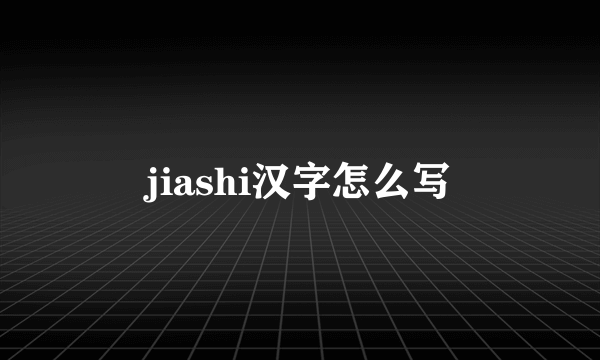 jiashi汉字怎么写