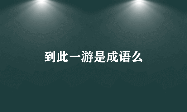到此一游是成语么