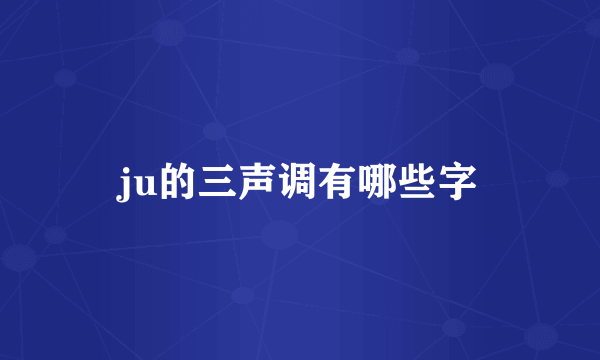 ju的三声调有哪些字