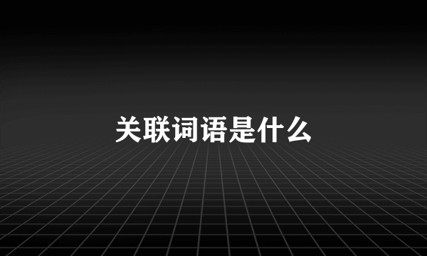 关联词语是什么