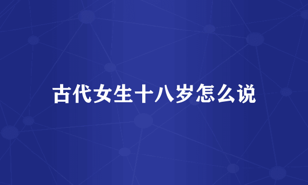 古代女生十八岁怎么说