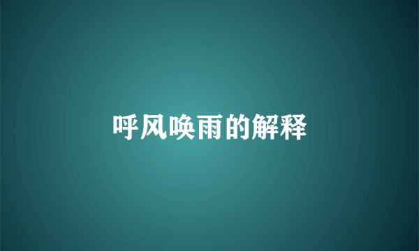 呼风唤雨的解释