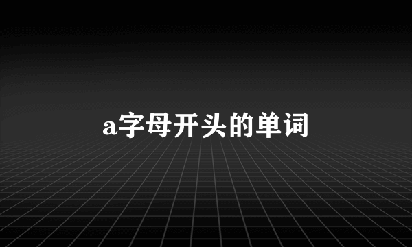 a字母开头的单词