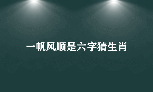 一帆风顺是六字猜生肖