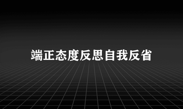 端正态度反思自我反省
