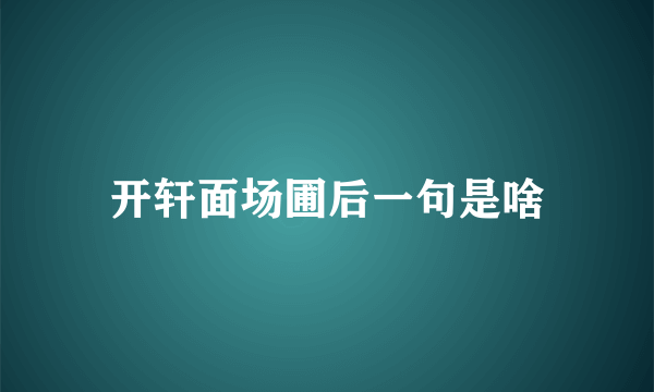 开轩面场圃后一句是啥