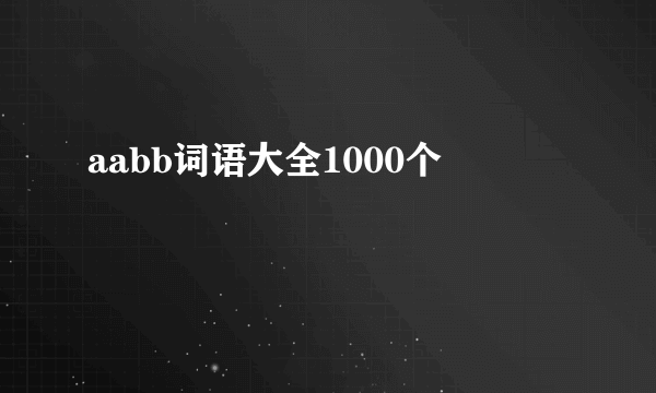 aabb词语大全1000个