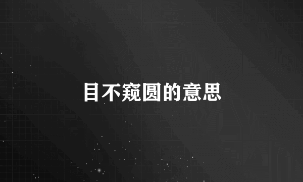 目不窥圆的意思