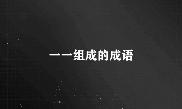 一一组成的成语