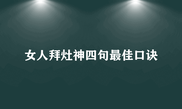 女人拜灶神四句最佳口诀