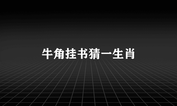 牛角挂书猜一生肖