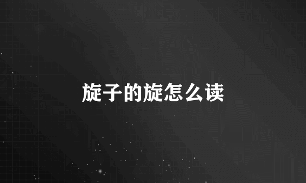 旋子的旋怎么读