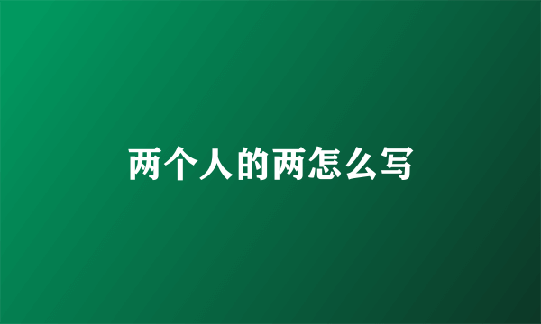 两个人的两怎么写