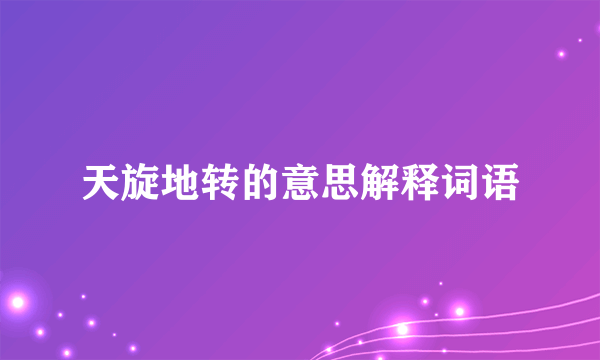 天旋地转的意思解释词语