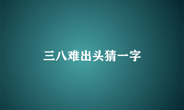 三八难出头猜一字
