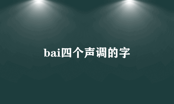 bai四个声调的字
