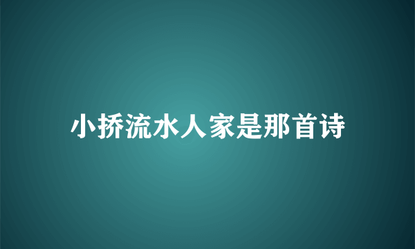 小挢流水人家是那首诗