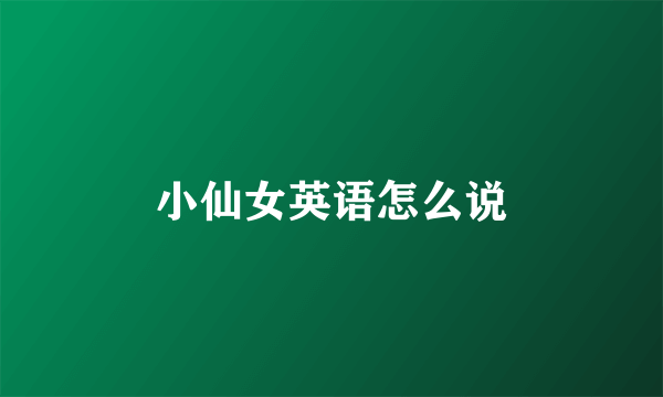 小仙女英语怎么说