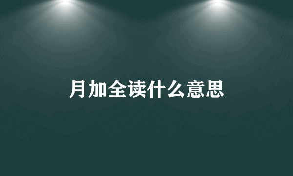 月加全读什么意思