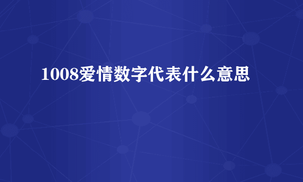 1008爱情数字代表什么意思