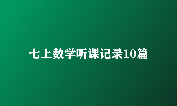 七上数学听课记录10篇