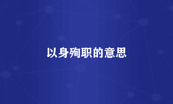 以身殉职的意思
