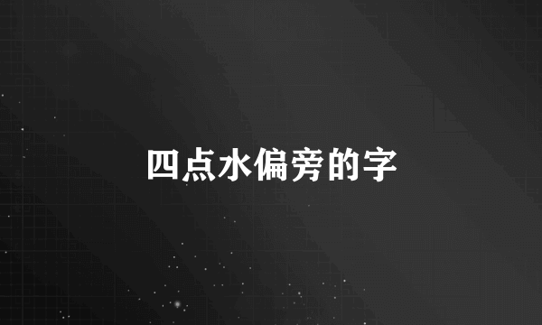 四点水偏旁的字