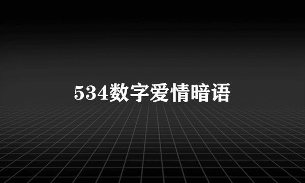 534数字爱情暗语
