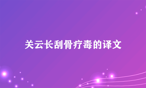关云长刮骨疗毒的译文