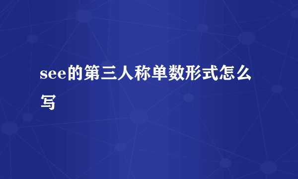 see的第三人称单数形式怎么写