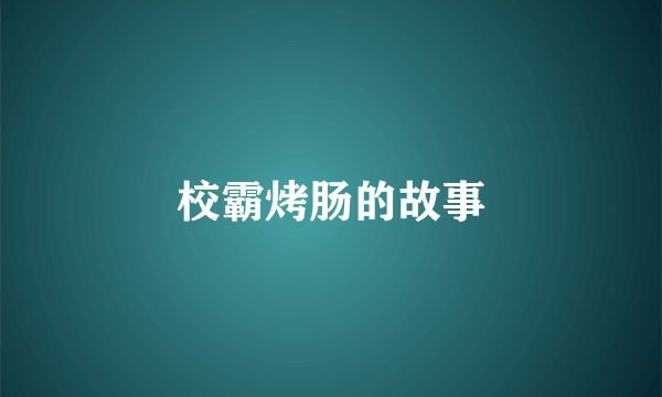 校霸烤肠的故事