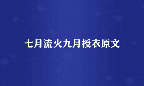 七月流火九月授衣原文