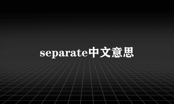 separate中文意思