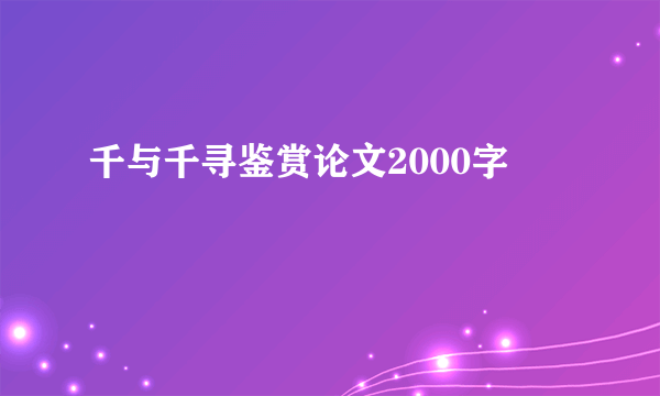 千与千寻鉴赏论文2000字