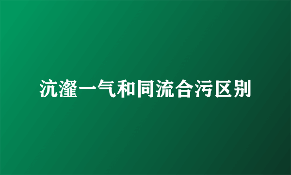 沆瀣一气和同流合污区别