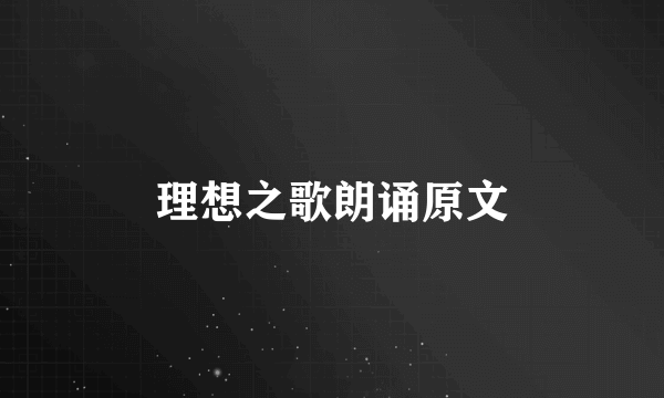 理想之歌朗诵原文