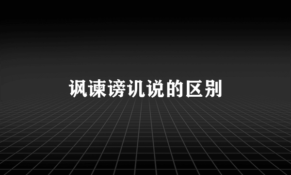 讽谏谤讥说的区别