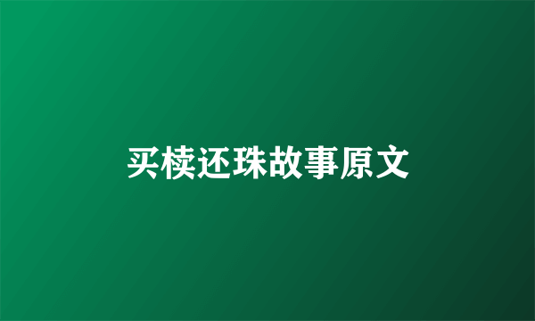 买椟还珠故事原文