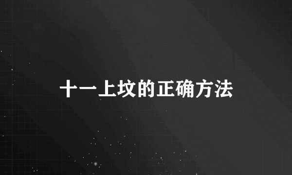 十一上坟的正确方法